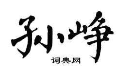 翁闿运孙峥楷书个性签名怎么写