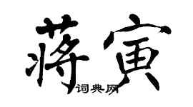 翁闿运蒋寅楷书个性签名怎么写