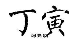 翁闿运丁寅楷书个性签名怎么写