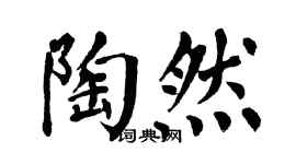 翁闿运陶然楷书个性签名怎么写