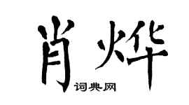 翁闿运肖烨楷书个性签名怎么写