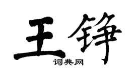 翁闿运王铮楷书个性签名怎么写