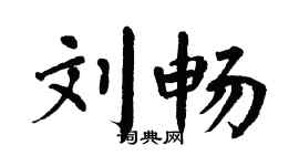 翁闿运刘畅楷书个性签名怎么写