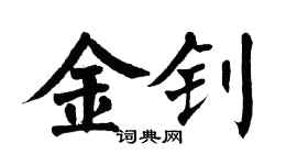 翁闿运金钊楷书个性签名怎么写