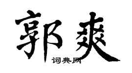 翁闿运郭爽楷书个性签名怎么写