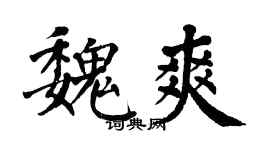 翁闿运魏爽楷书个性签名怎么写