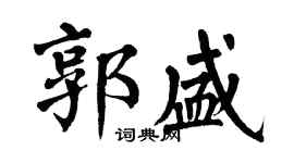 翁闿运郭盛楷书个性签名怎么写