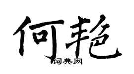 翁闿运何艳楷书个性签名怎么写