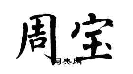 翁闿运周宝楷书个性签名怎么写