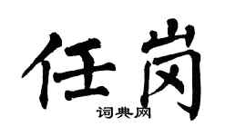 翁闿运任岗楷书个性签名怎么写