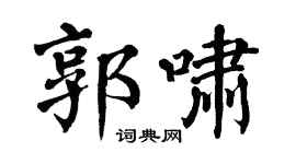 翁闿运郭啸楷书个性签名怎么写