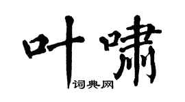 翁闿运叶啸楷书个性签名怎么写