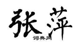 翁闿运张萍楷书个性签名怎么写