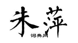 翁闿运朱萍楷书个性签名怎么写