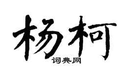 翁闿运杨柯楷书个性签名怎么写