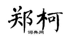 翁闿运郑柯楷书个性签名怎么写