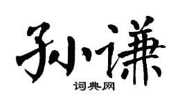 翁闿运孙谦楷书个性签名怎么写