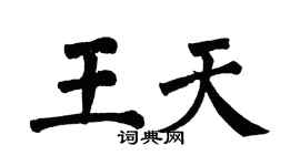 翁闿运王天楷书个性签名怎么写