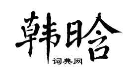 翁闿运韩晗楷书个性签名怎么写