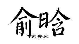翁闿运俞晗楷书个性签名怎么写