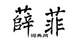 翁闿运薛菲楷书个性签名怎么写