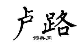 翁闿运卢路楷书个性签名怎么写
