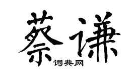 翁闿运蔡谦楷书个性签名怎么写