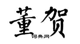 翁闿运董贺楷书个性签名怎么写