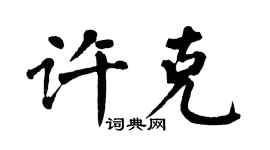翁闿运许克楷书个性签名怎么写