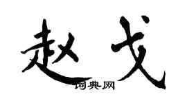 翁闿运赵戈楷书个性签名怎么写
