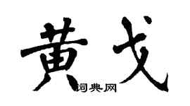 翁闿运黄戈楷书个性签名怎么写