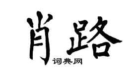 翁闿运肖路楷书个性签名怎么写