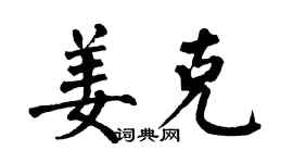 翁闿运姜克楷书个性签名怎么写