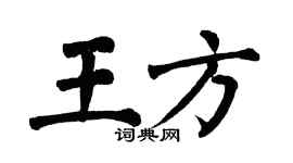 翁闿运王方楷书个性签名怎么写