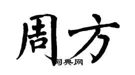 翁闿运周方楷书个性签名怎么写