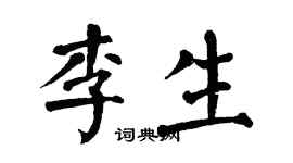 翁闿运李生楷书个性签名怎么写