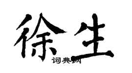 翁闿运徐生楷书个性签名怎么写