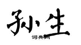 翁闿运孙生楷书个性签名怎么写