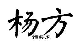 翁闿运杨方楷书个性签名怎么写
