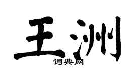 翁闿运王洲楷书个性签名怎么写