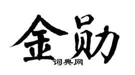 翁闿运金勋楷书个性签名怎么写