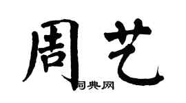 翁闿运周艺楷书个性签名怎么写