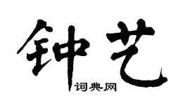 翁闿运钟艺楷书个性签名怎么写