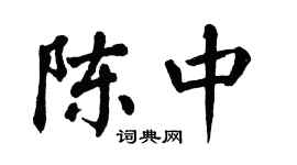 翁闿运陈中楷书个性签名怎么写