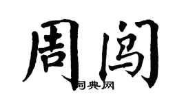 翁闿运周闯楷书个性签名怎么写