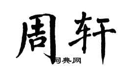 翁闿运周轩楷书个性签名怎么写