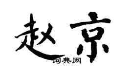 翁闿运赵京楷书个性签名怎么写