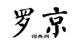 翁闿运罗京楷书个性签名怎么写