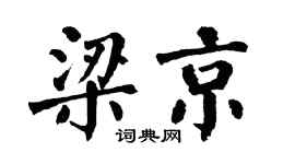 翁闿运梁京楷书个性签名怎么写