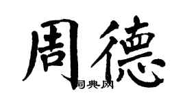 翁闿运周德楷书个性签名怎么写